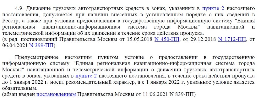 Постановление Правительства Москвы от 22.08.2011 N 379-ПП (ред. от 11.06.2021) пункт 4.9 указывает сроки действия трансляции данных и дату обязательной регистрации в РНИС.