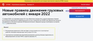 Для подключения к системе РНИС Москвы необходимо выполнить следующие действия: Регистрация грузовиков в РНИС