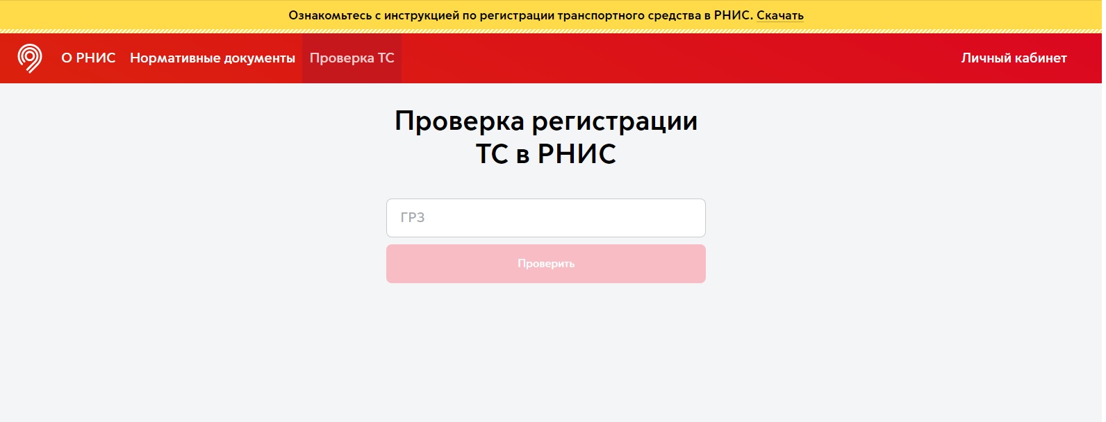 Проверка регистрации ТС в РНИС