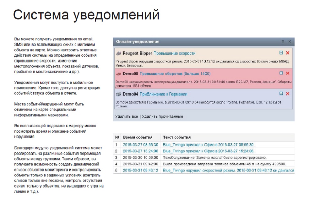 Мир, вероятно, не знает владельца или менеджера автопарка, который никогда не сталкивался с какой-либо общей проблемой автопарка. Вы можете получать уведомления по email, SMS или во всплывающих окнах с миганием объекта на карте.